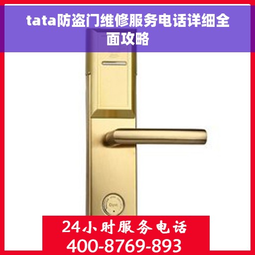 tata防盗门维修服务电话详细全面攻略 tata防盗门维修服务电话详细全面攻略