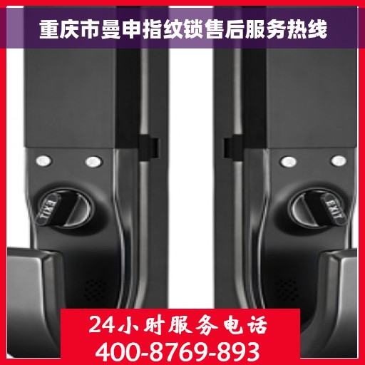 重庆市曼申指纹锁售后服务热线