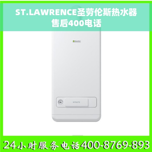 ST.LAWRENCE圣劳伦斯热水器售后400电话