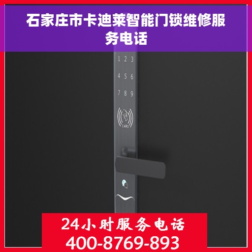 石家庄市卡迪莱智能门锁维修服务电话