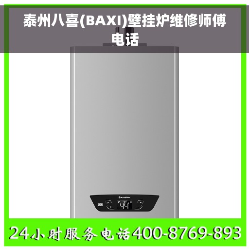 泰州八喜(BAXI)壁挂炉维修师傅电话