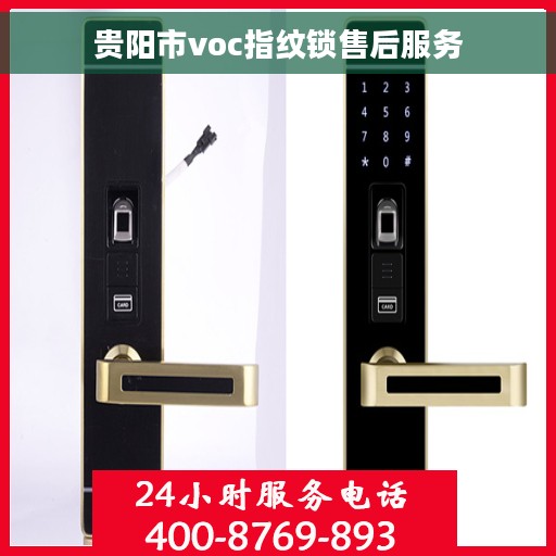 贵阳市voc指纹锁售后服务