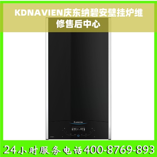 KDNAVIEN庆东纳碧安壁挂炉维修售后中心