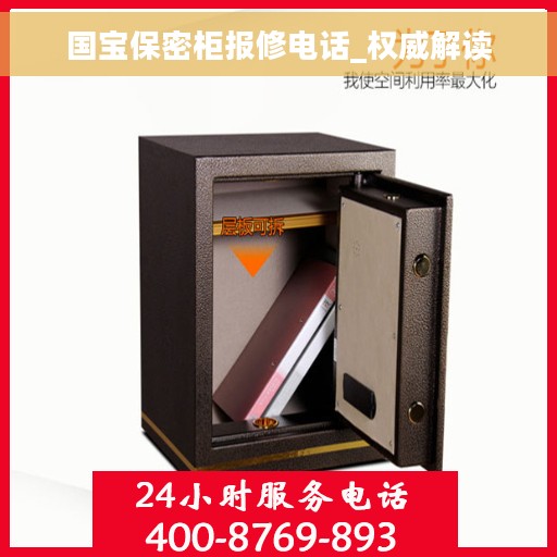 国宝保密柜报修电话_权威解读