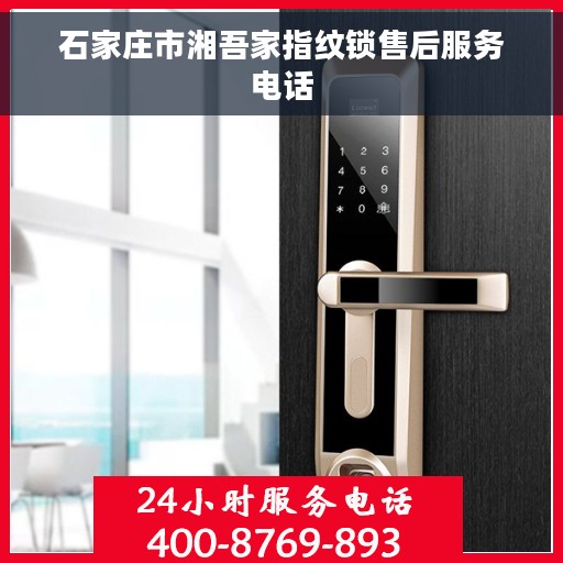 石家庄市湘吾家指纹锁售后服务电话