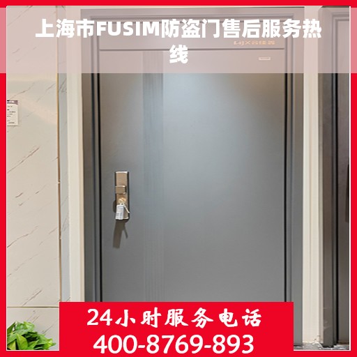 上海市FUSIM防盗门售后服务热线