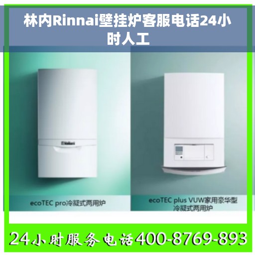 林内Rinnai壁挂炉客服电话24小时人工