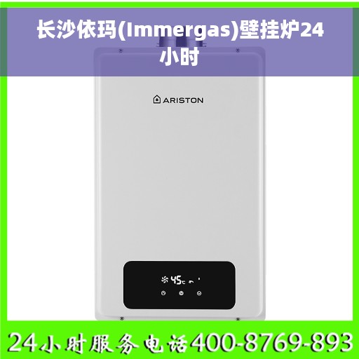 长沙依玛(Immergas)壁挂炉24小时 长沙依玛(Immergas)壁挂炉24小时