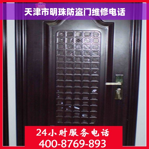 天津市明珠防盗门维修电话