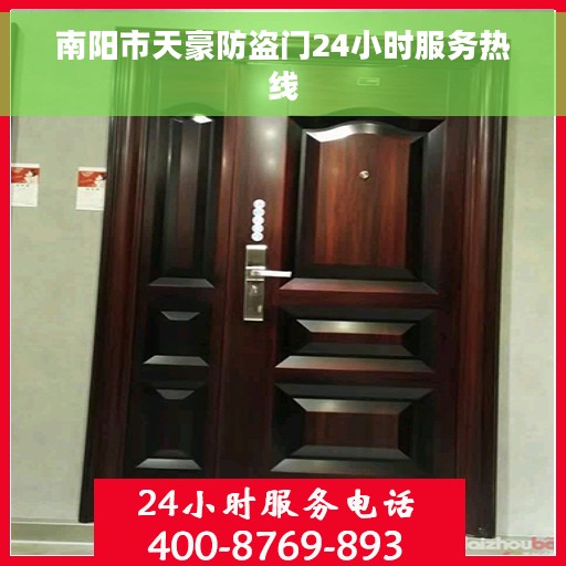 南阳市天豪防盗门24小时服务热线