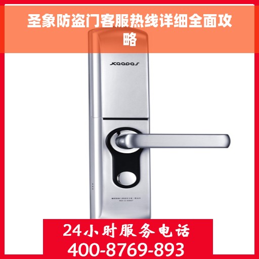 圣象防盗门客服热线详细全面攻略 圣象防盗门客服热线详细全面攻略