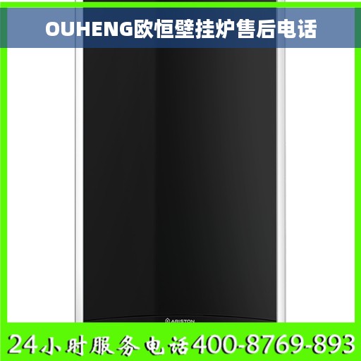 OUHENG欧恒壁挂炉售后电话 OUHENG欧恒壁挂炉售后电话