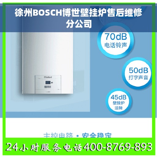 徐州BOSCH博世壁挂炉售后维修分公司 徐州BOSCH博世壁挂炉售后维修分公司