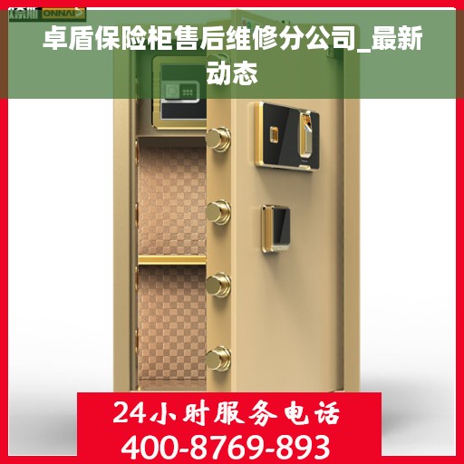 卓盾保险柜售后维修分公司_最新动态 卓盾保险柜售后维修分公司_最新动态