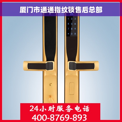 厦门市通通指纹锁售后总部