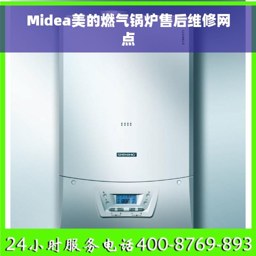 Midea美的燃气锅炉售后维修网点 Midea美的燃气锅炉售后维修网点
