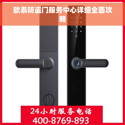 欧泰防盗门服务中心详细全面攻略