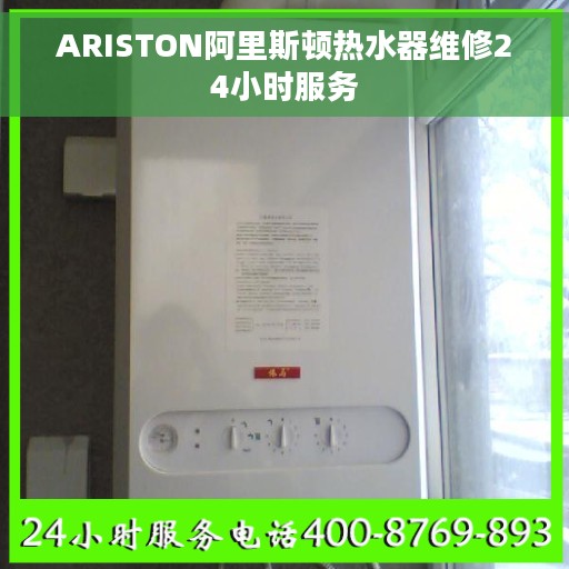 ARISTON阿里斯顿热水器维修24小时服务 ARISTON阿里斯顿热水器维修24小时服务