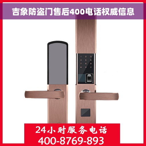 吉象防盗门售后400电话权威信息