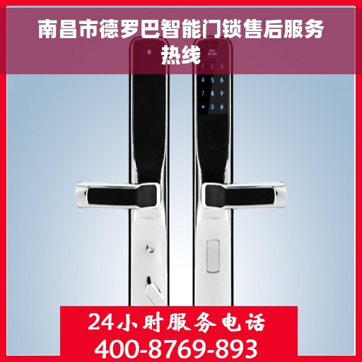 南昌市德罗巴智能门锁售后服务热线