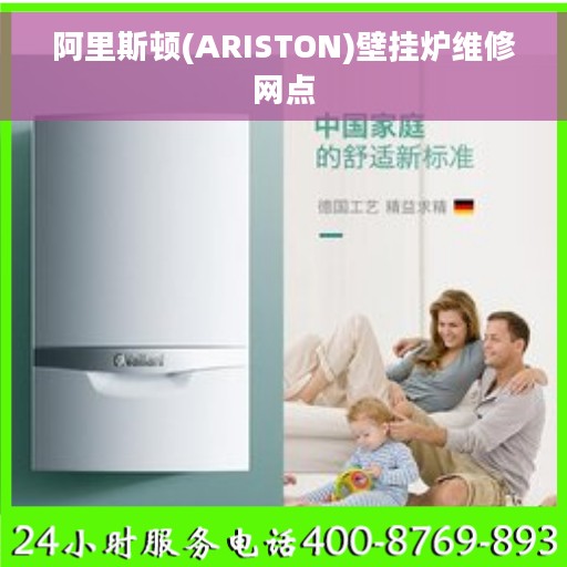 阿里斯顿(ARISTON)壁挂炉维修网点