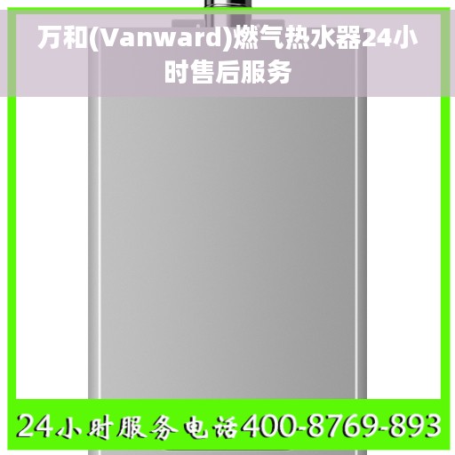 万和(Vanward)燃气热水器24小时售后服务