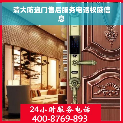清大防盗门售后服务电话权威信息