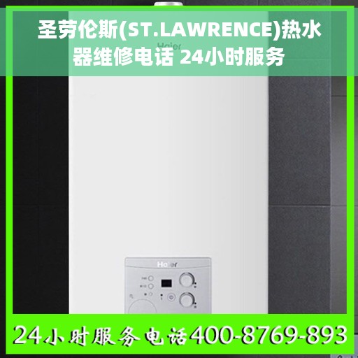 圣劳伦斯(ST.LAWRENCE)热水器维修电话 24小时服务