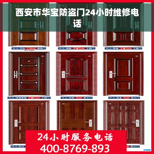 西安市华宝防盗门24小时维修电话