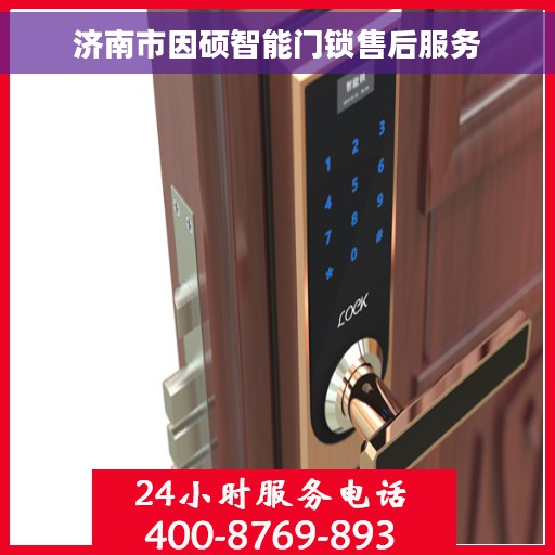 济南市因硕智能门锁售后服务
