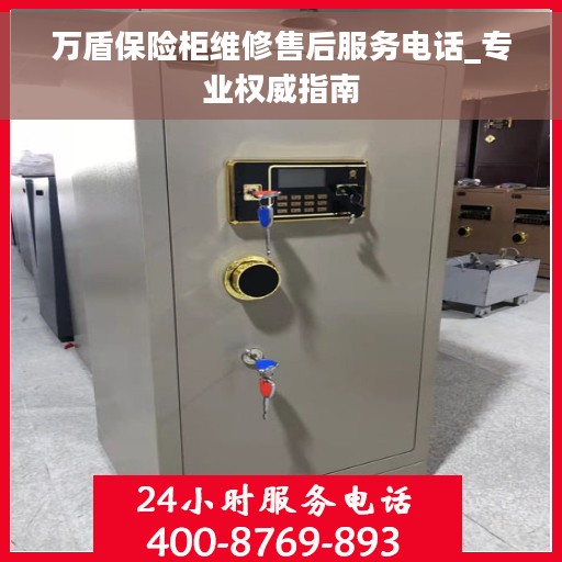 万盾保险柜维修售后服务电话_专业权威指南