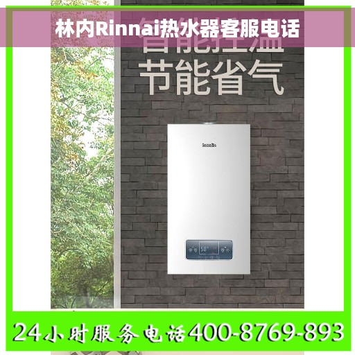 林内Rinnai热水器客服电话