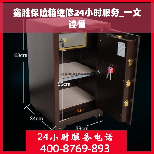 鑫胜保险箱维修24小时服务_一文读懂