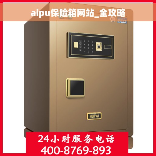 aipu保险箱网站_全攻略
