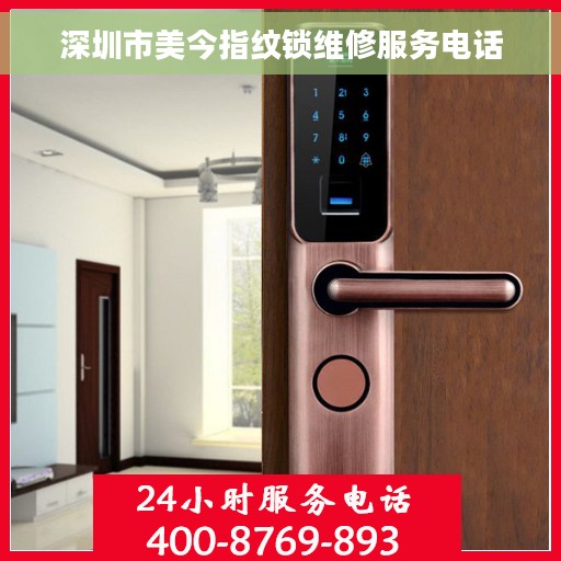 深圳市美今指纹锁维修服务电话