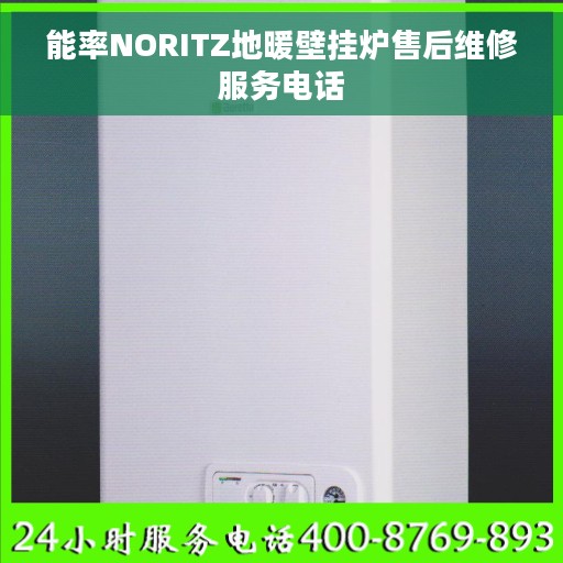 能率NORITZ地暖壁挂炉售后维修服务电话