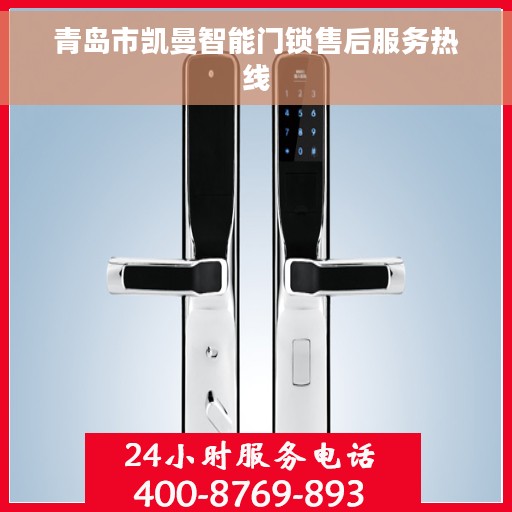 青岛市凯曼智能门锁售后服务热线
