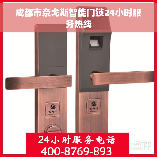 成都市奈戈斯智能门锁24小时服务热线