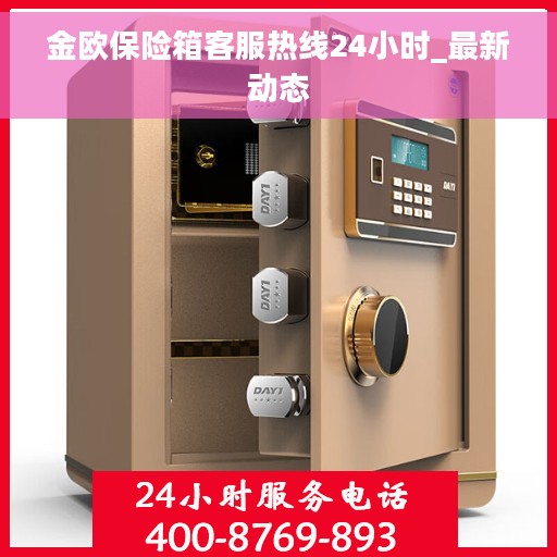金欧保险箱客服热线24小时_最新动态