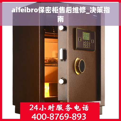 aifeibro保密柜售后维修_决策指南