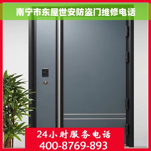 南宁市东屋世安防盗门维修电话
