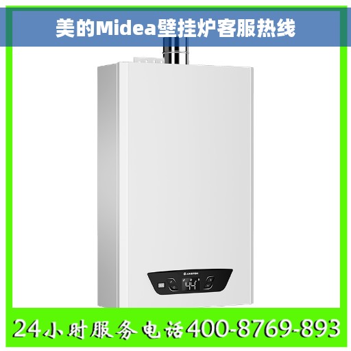 美的Midea壁挂炉客服热线 美的Midea壁挂炉客服热线