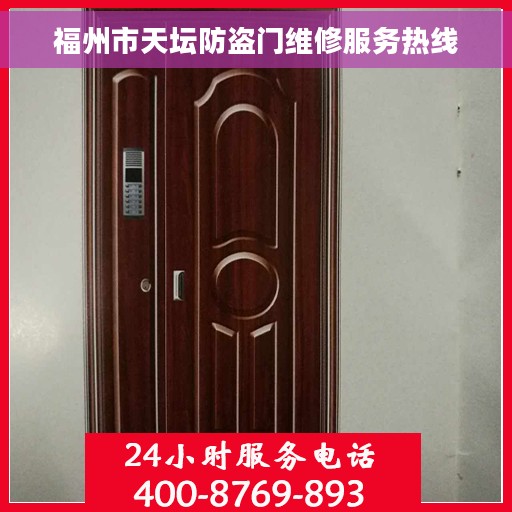 福州市天坛防盗门维修服务热线