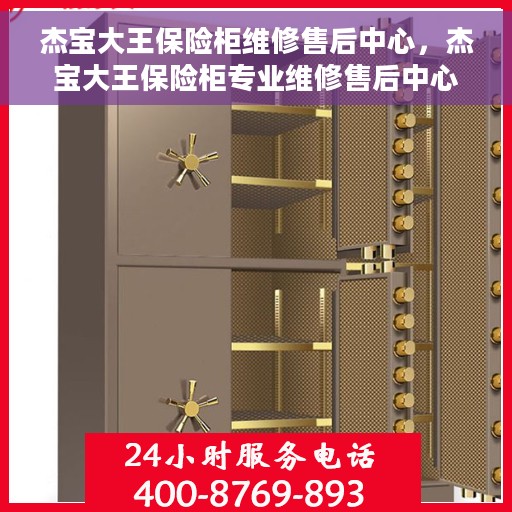 杰宝大王保险柜维修售后中心，杰宝大王保险柜专业维修售后中心