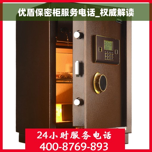 优盾保密柜服务电话_权威解读