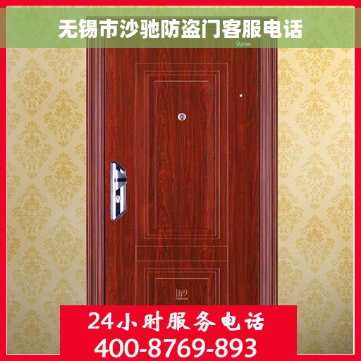 无锡市沙驰防盗门客服电话