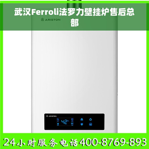 武汉Ferroli法罗力壁挂炉售后总部