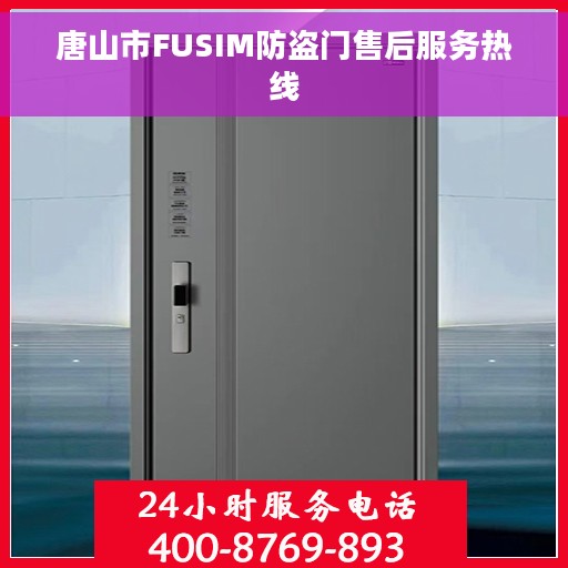 唐山市FUSIM防盗门售后服务热线