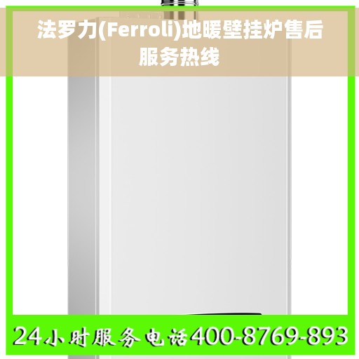 法罗力(Ferroli)地暖壁挂炉售后服务热线