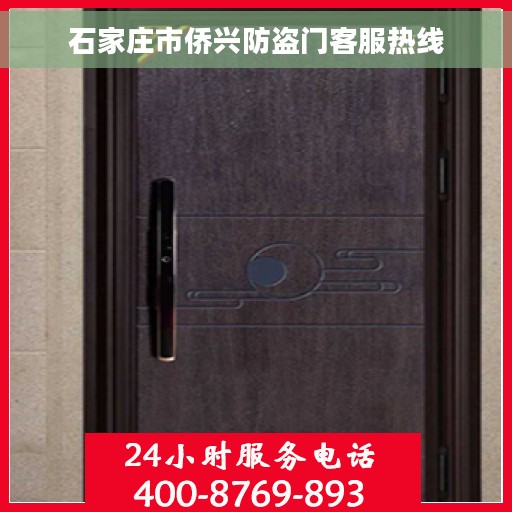石家庄市侨兴防盗门客服热线